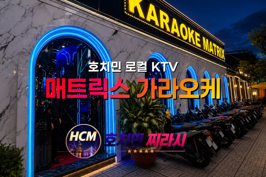 호치민 매트릭스 가라오케 건물 바깥 모습입니다.